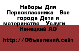 Наборы Для Первоклассника - Все города Дети и материнство » Услуги   . Ненецкий АО